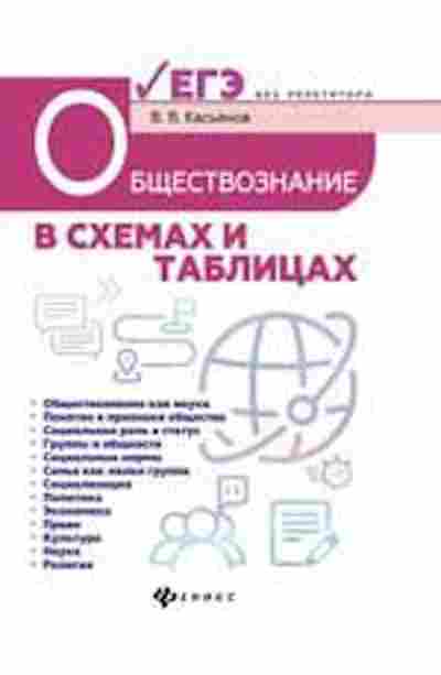 Книга Обществознание в схемах и таблицах Касьянов В.В., б-2865, Баград.рф